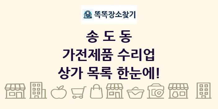 송도동 가전제품 수리업 상가 목록 및 정보