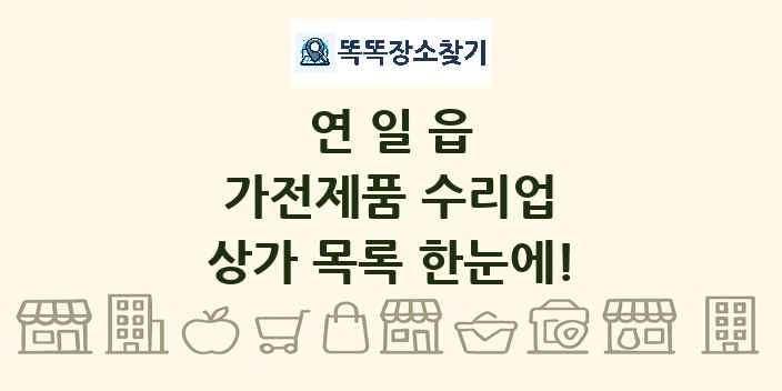 연일읍 가전제품 수리업 상가 목록 및 정보