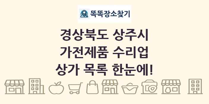 경상북도 상주시 가전제품 수리업 상가 목록 및 정보