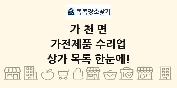 가천면 가전제품 수리업 상가 목록 및 정보