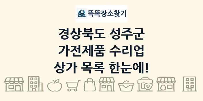 경상북도 성주군 가전제품 수리업 상가 목록 및 정보