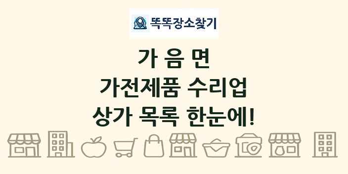가음면 가전제품 수리업 상가 목록 및 정보