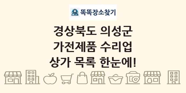 경상북도 의성군 가전제품 수리업 상가 목록 및 정보