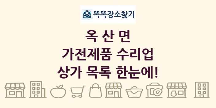 옥산면 가전제품 수리업 상가 목록 및 정보