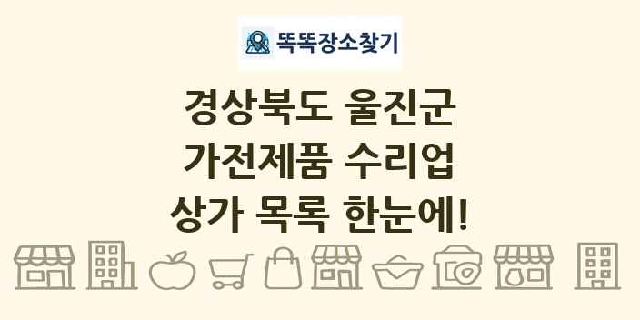 경상북도 울진군 가전제품 수리업 상가 목록 및 정보