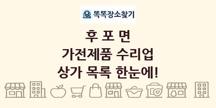 후포면 가전제품 수리업 상가 목록 및 정보