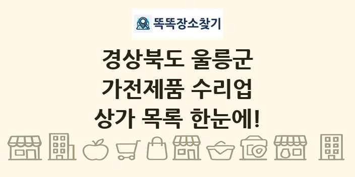 경상북도 울릉군 가전제품 수리업 상가 목록 및 정보