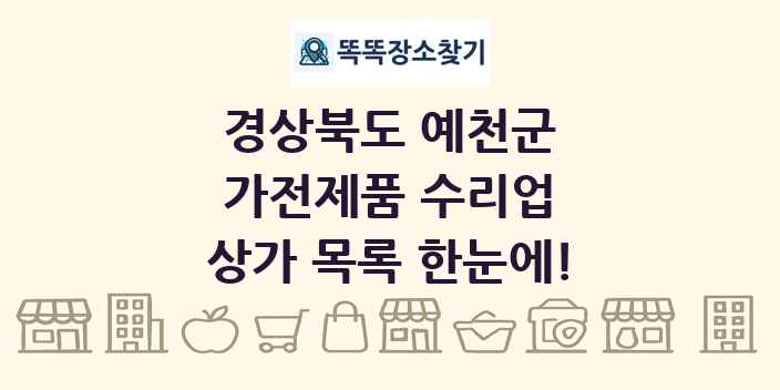 경상북도 예천군 가전제품 수리업 상가 목록 및 정보