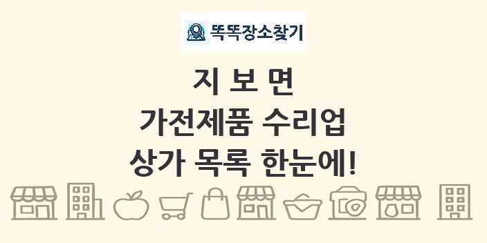 지보면 가전제품 수리업 상가 목록 및 정보