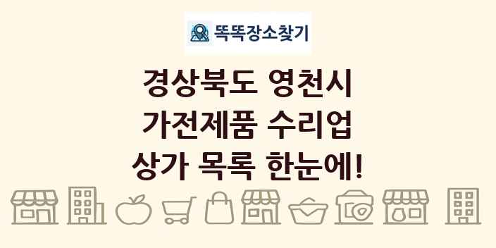 경상북도 영천시 가전제품 수리업 상가 목록 및 정보