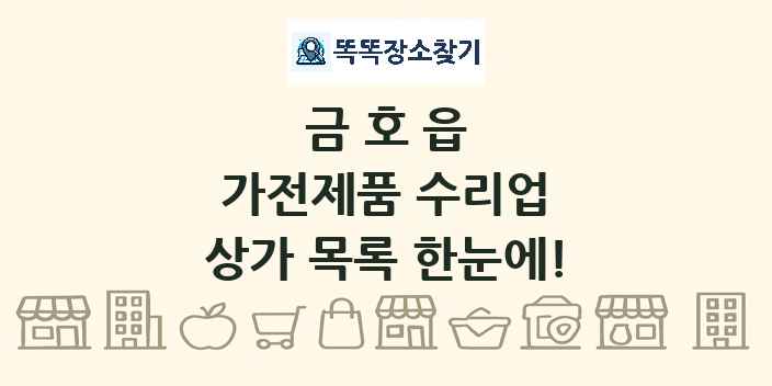금호읍 가전제품 수리업 상가 목록 및 정보