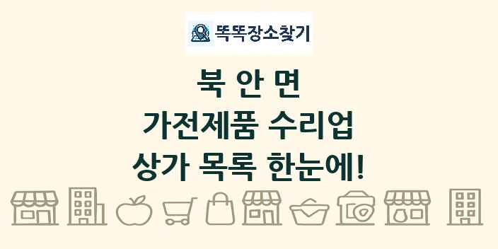 북안면 가전제품 수리업 상가 목록 및 정보
