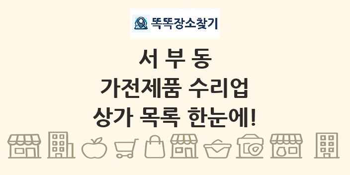 서부동 가전제품 수리업 상가 목록 및 정보