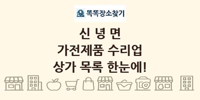신녕면 가전제품 수리업 상가 목록 및 정보