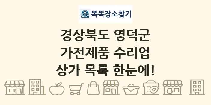 경상북도 영덕군 가전제품 수리업 상가 목록 및 정보