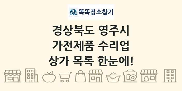 경상북도 영주시 가전제품 수리업 상가 목록 및 정보