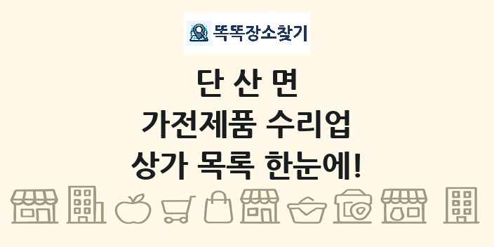 단산면 가전제품 수리업 상가 목록 및 정보