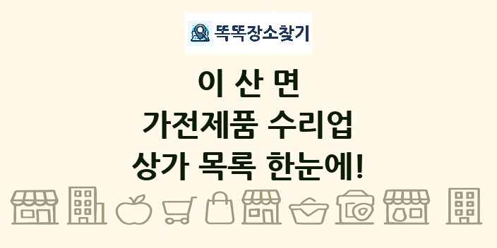 이산면 가전제품 수리업 상가 목록 및 정보