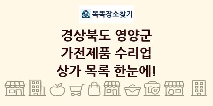 경상북도 영양군 가전제품 수리업 상가 목록 및 정보
