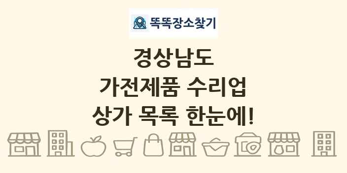 경상남도 가전제품 수리업 상가 목록 및 정보