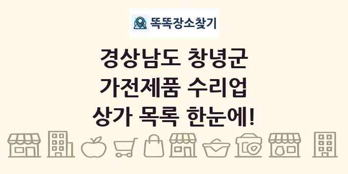 경상남도 창녕군 가전제품 수리업 상가 목록 및 정보