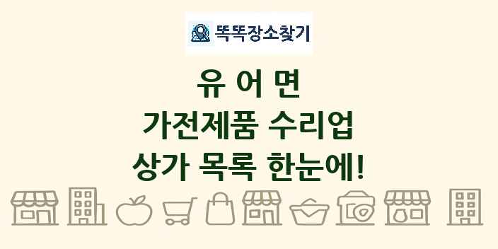 유어면 가전제품 수리업 상가 목록 및 정보