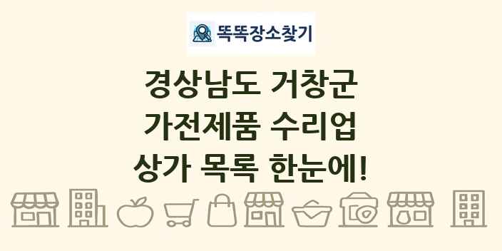 경상남도 거창군 가전제품 수리업 상가 목록 및 정보