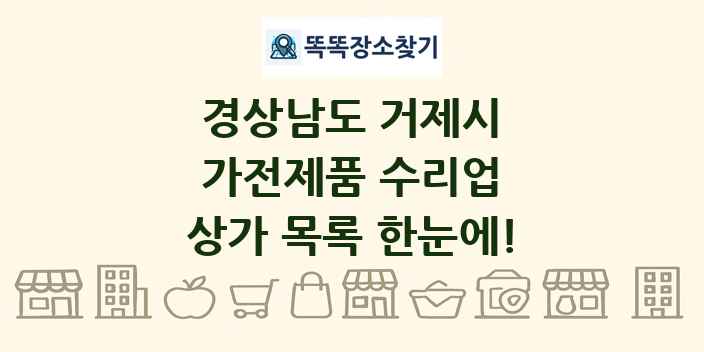 경상남도 거제시 가전제품 수리업 상가 목록 및 정보