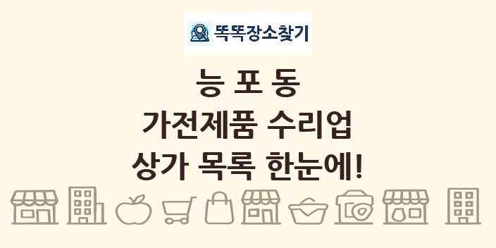 능포동 가전제품 수리업 상가 목록 및 정보