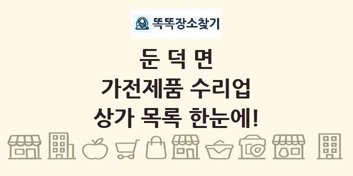 둔덕면 가전제품 수리업 상가 목록 및 정보