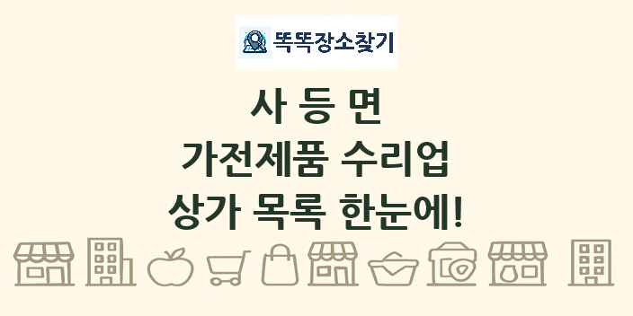 사등면 가전제품 수리업 상가 목록 및 정보