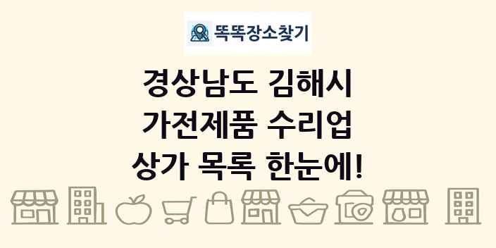 경상남도 김해시 가전제품 수리업 상가 목록 및 정보
