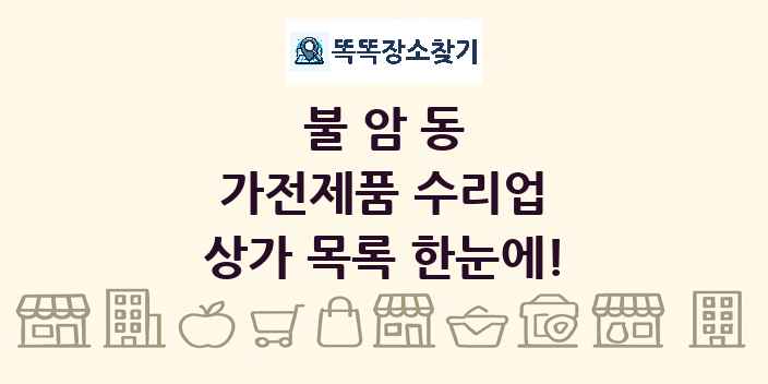 불암동 가전제품 수리업 상가 목록 및 정보