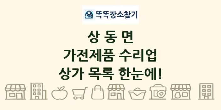 상동면 가전제품 수리업 상가 목록 및 정보
