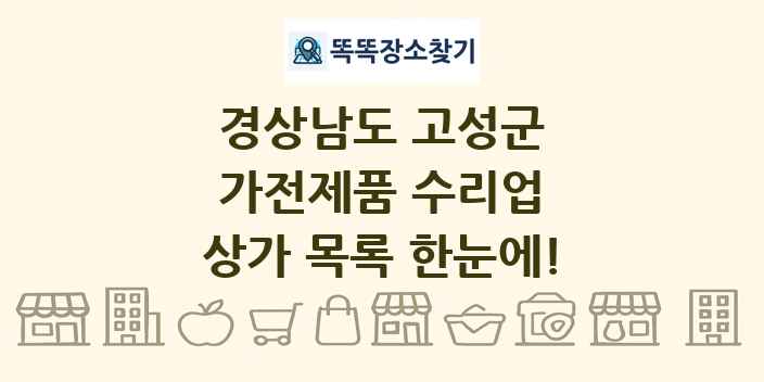 경상남도 고성군 가전제품 수리업 상가 목록 및 정보