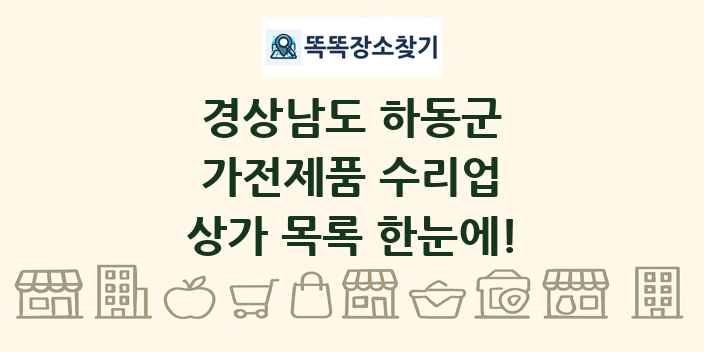 경상남도 하동군 가전제품 수리업 상가 목록 및 정보