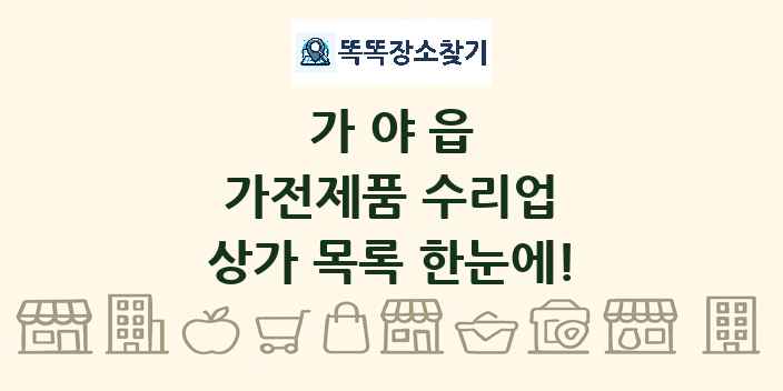 가야읍 가전제품 수리업 상가 목록 및 정보