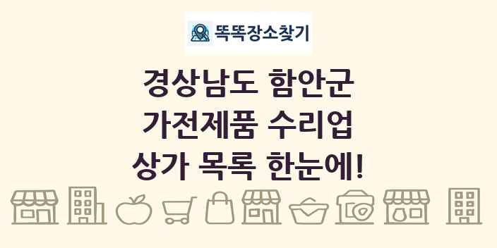 경상남도 함안군 가전제품 수리업 상가 목록 및 정보