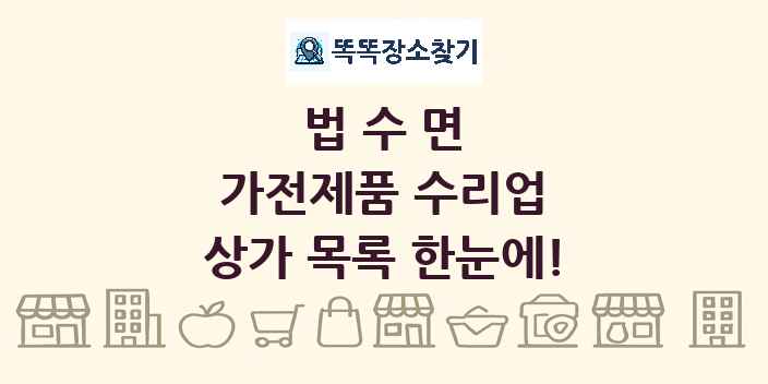 법수면 가전제품 수리업 상가 목록 및 정보