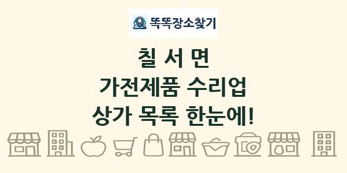 칠서면 가전제품 수리업 상가 목록 및 정보