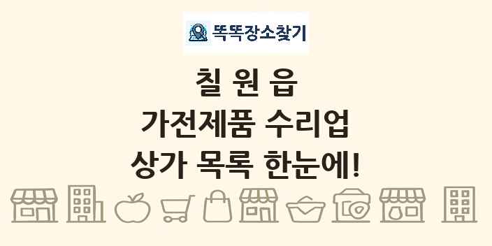 칠원읍 가전제품 수리업 상가 목록 및 정보