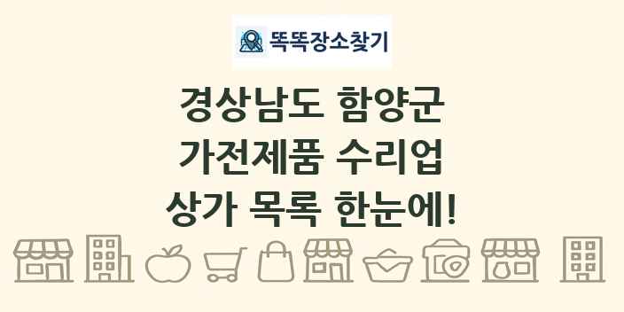 경상남도 함양군 가전제품 수리업 상가 목록 및 정보