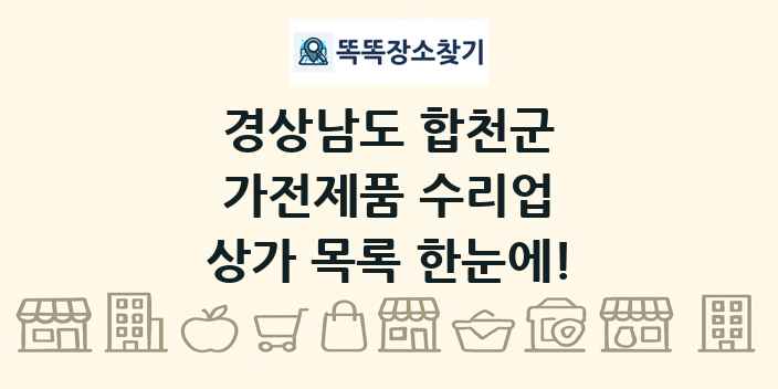 경상남도 합천군 가전제품 수리업 상가 목록 및 정보