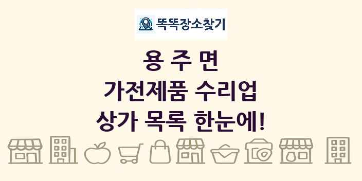 용주면 가전제품 수리업 상가 목록 및 정보
