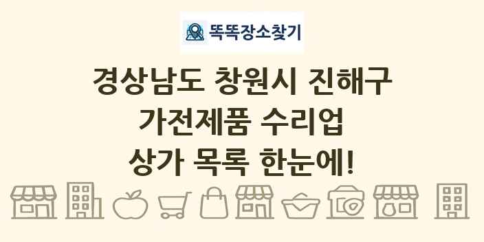 경상남도 창원시 진해구 가전제품 수리업 상가 목록 및 정보