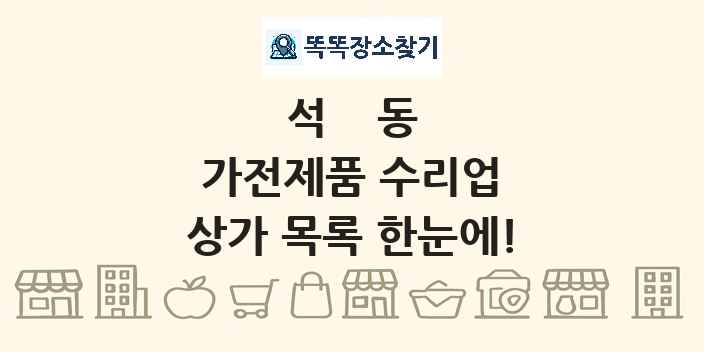 석동 가전제품 수리업 상가 목록 및 정보