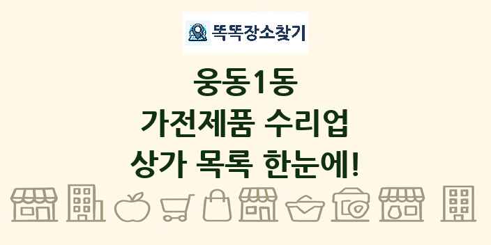 웅동1동 가전제품 수리업 상가 목록 및 정보
