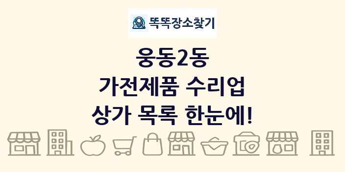 웅동2동 가전제품 수리업 상가 목록 및 정보