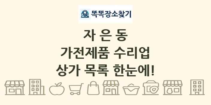 자은동 가전제품 수리업 상가 목록 및 정보