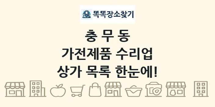 충무동 가전제품 수리업 상가 목록 및 정보